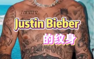 Скачать видео: Justin Bieber身上的纹身（上）