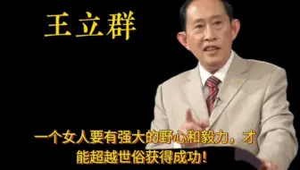 一个女人要有强大的野心和毅力，才能超越世俗获得成功！#百家讲坛