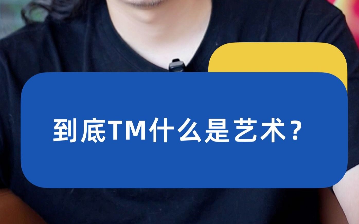 到底tm什么是艺术?哔哩哔哩bilibili