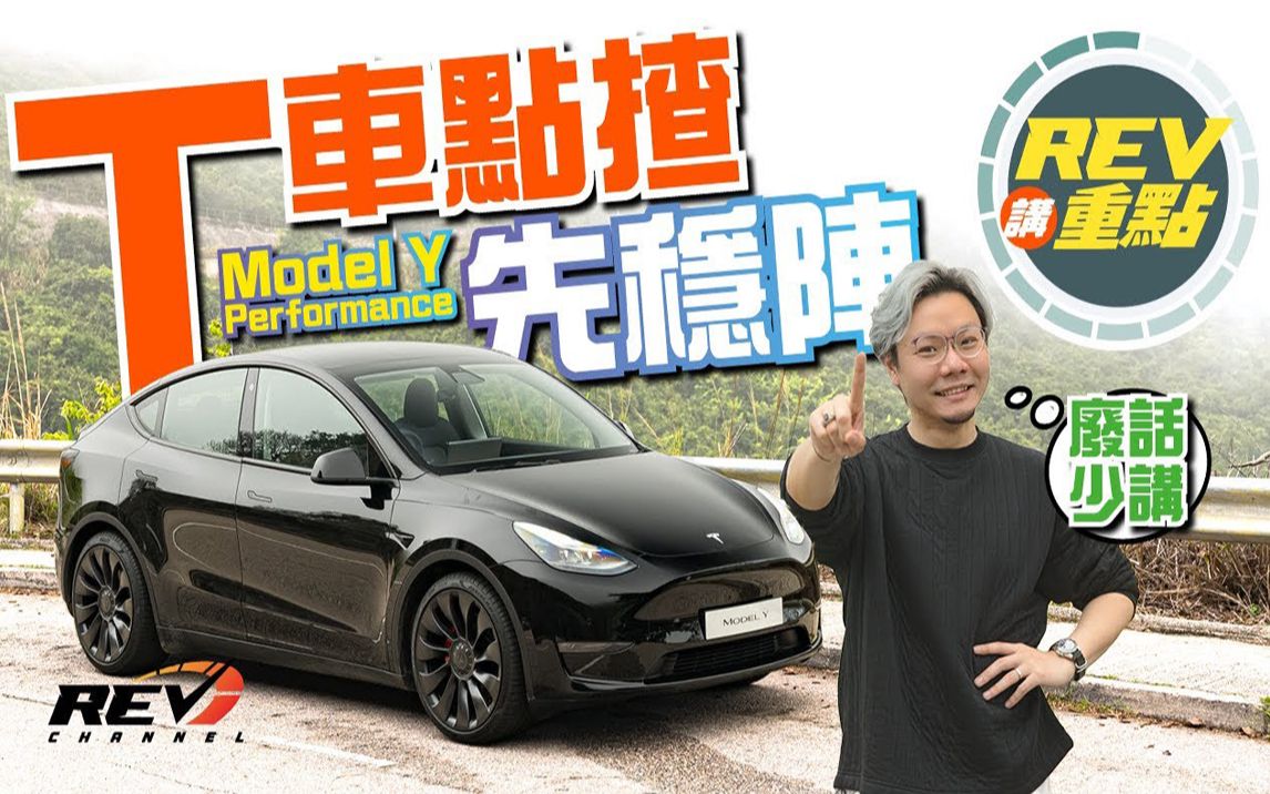 [图]【REV讲重点】Tesla Model Y Performance 2022 更新版有乜唔同？ ｜REVchannel