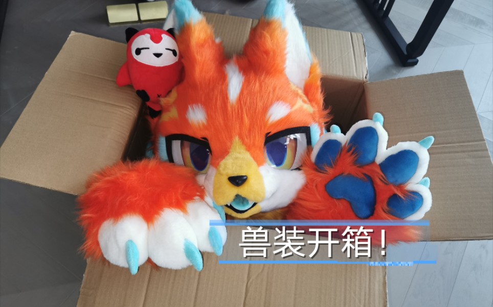 【灶神裕】fursuit全装开箱!万物通行工作室出品!内含开箱过程与全装展示~哔哩哔哩bilibili