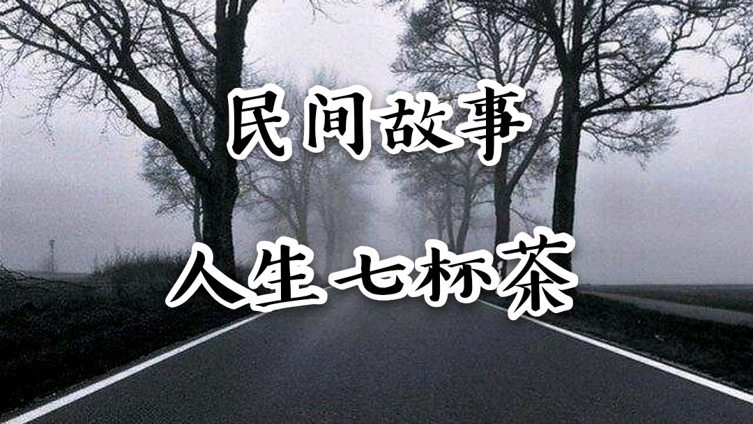 [图]民间故事，人生七杯茶