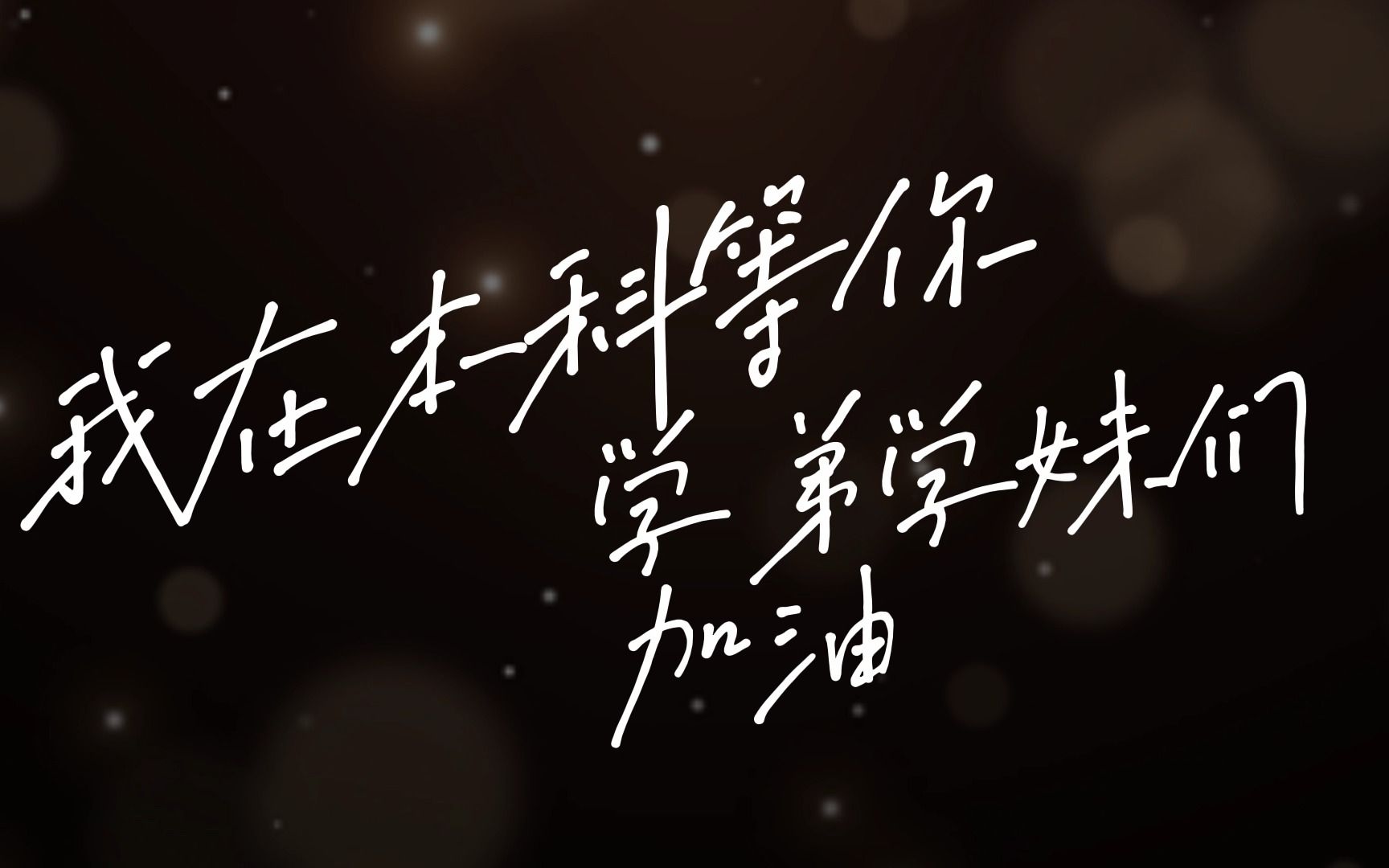 上岸学长学姐来助力,湖北统招专升本