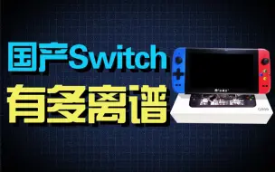 Download Video: 气哭任天堂？只要348的国产“switch”竟然如此离谱！