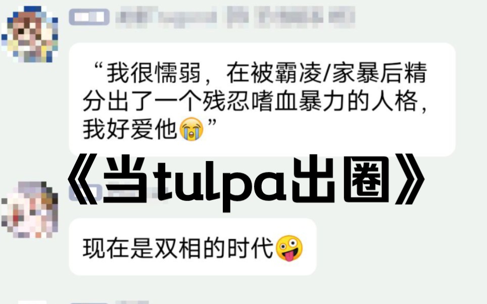 采访圈内人对tulpa出圈的看法哔哩哔哩bilibili