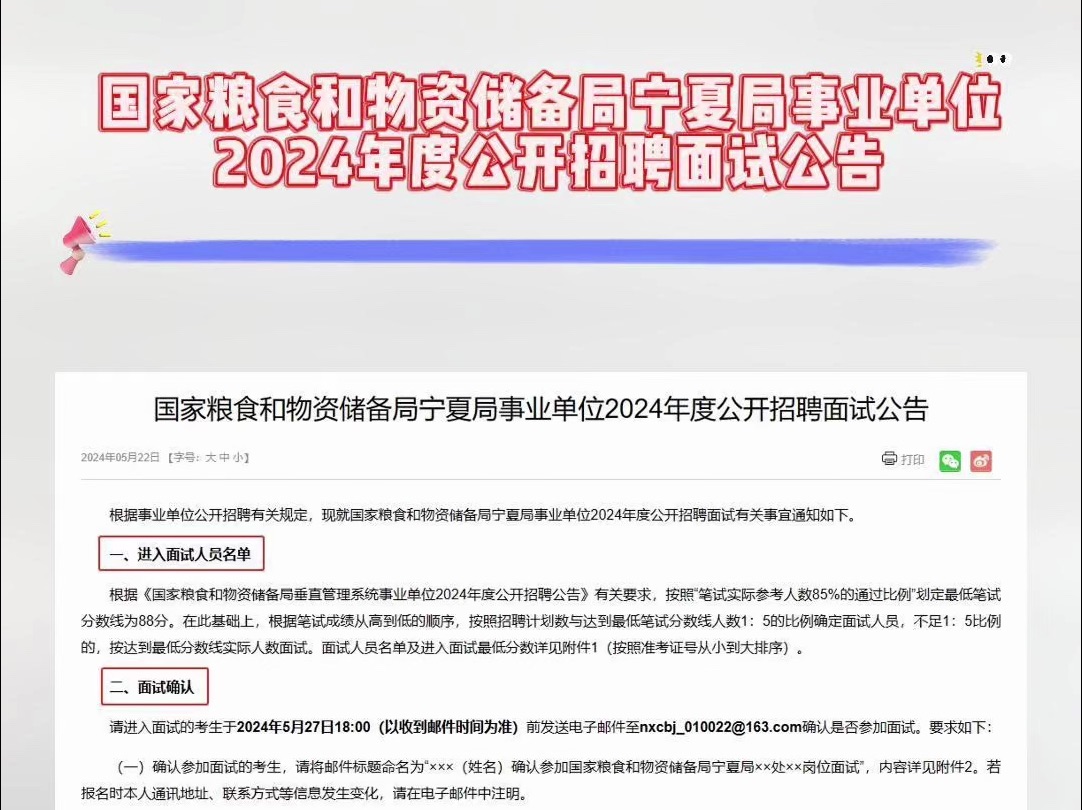 国家粮食和物资储备局宁夏局事业单位2024年度公开招聘面试公告哔哩哔哩bilibili