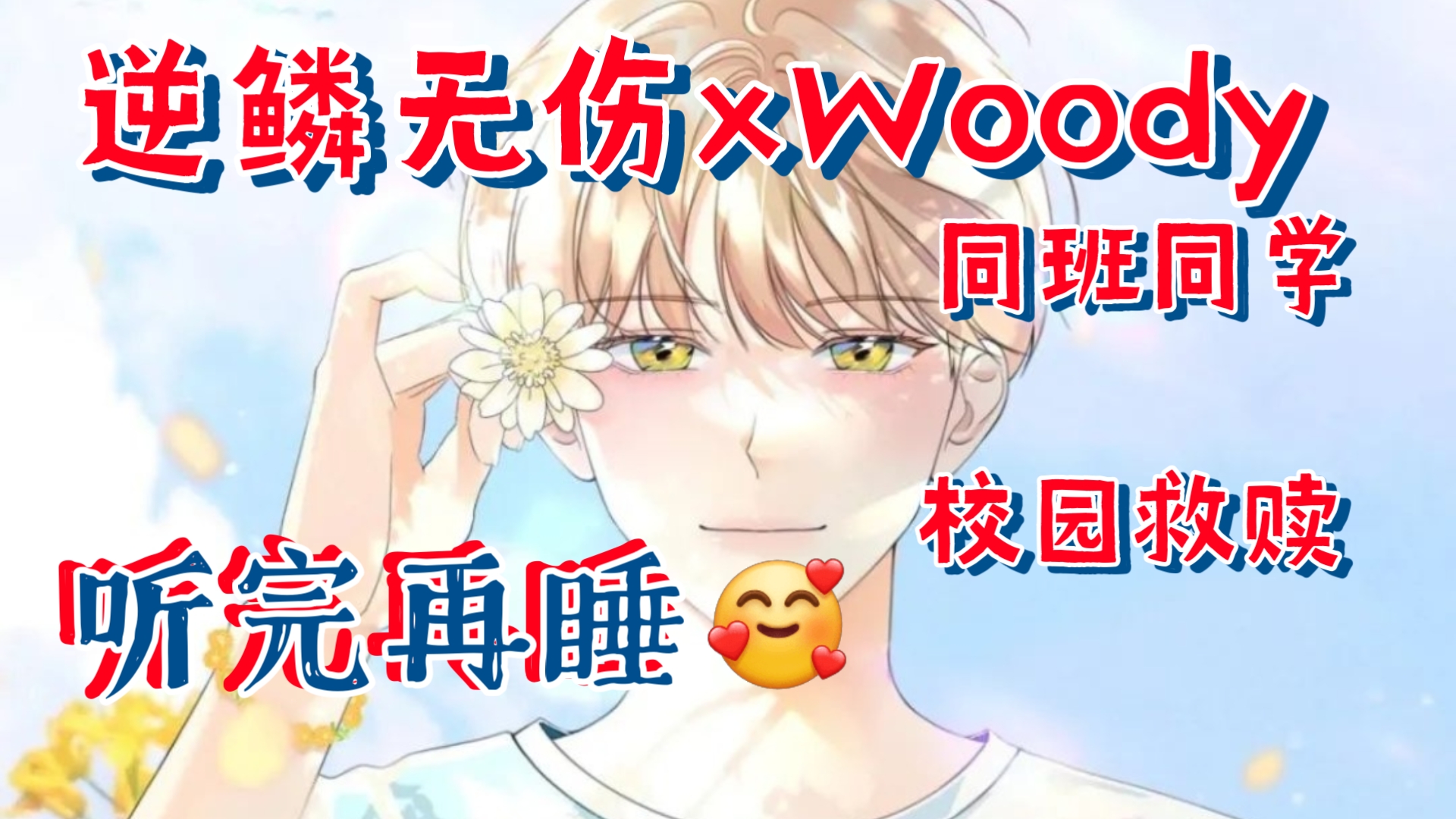 【全一期未删】甜甜的睡前小萌剧~孤僻封闭小狼vs阳光傻狐狸‖逆鳞无伤xWoody‖同班同学广播剧‖HE校园ⷦ𘩩樦•‘赎‖陈幼雪发现他的同班同学薛缪是...