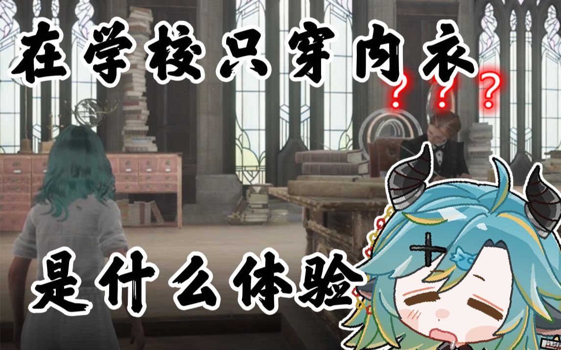 [图]【霍格沃茨之遗】全网最全 不穿衣服时NPC反应合集