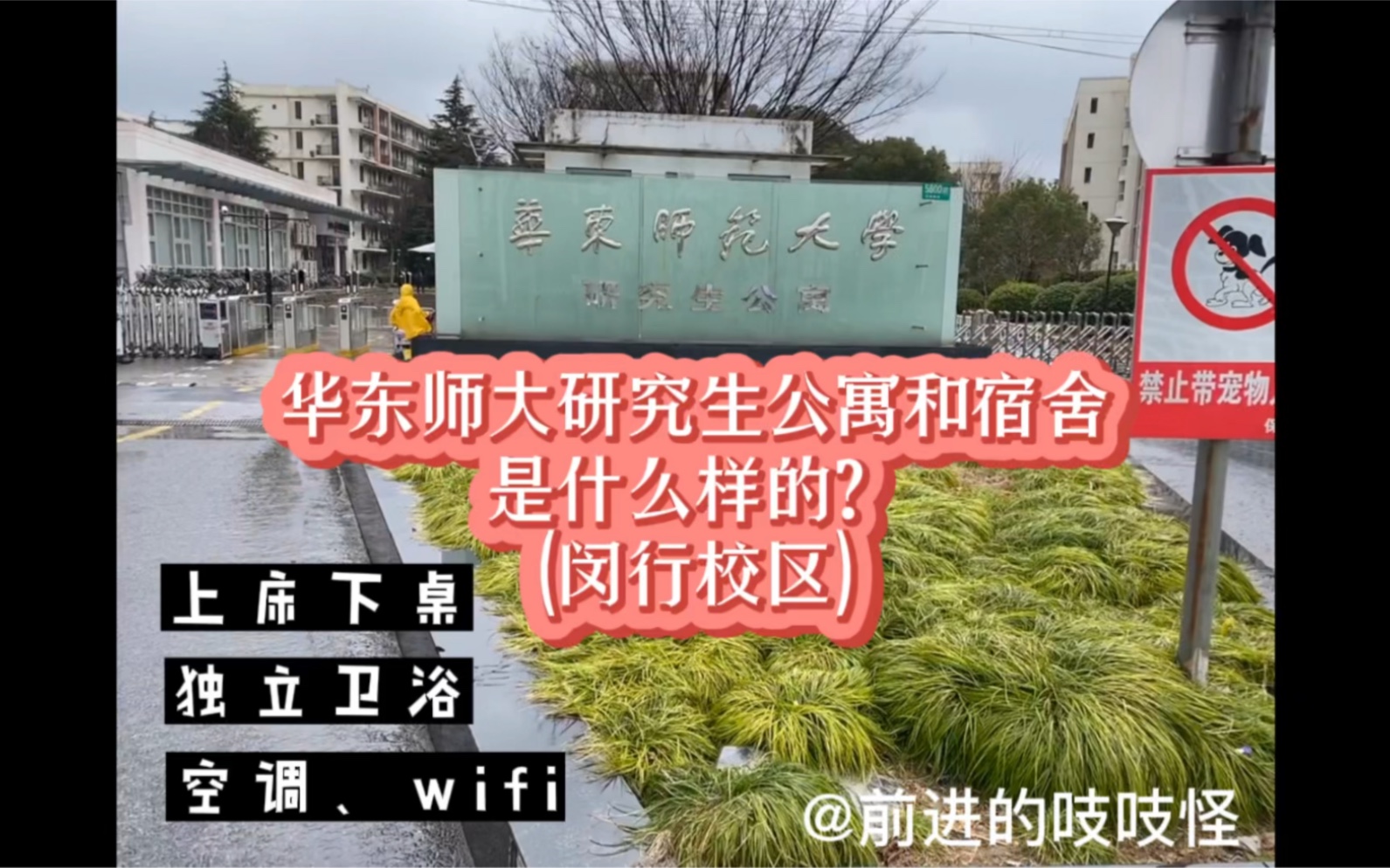 带你看1200一年的华东师范大学闵行校区研究生宿舍(⁎⁍촌›ᴗ⁍촌›⁎)哔哩哔哩bilibili