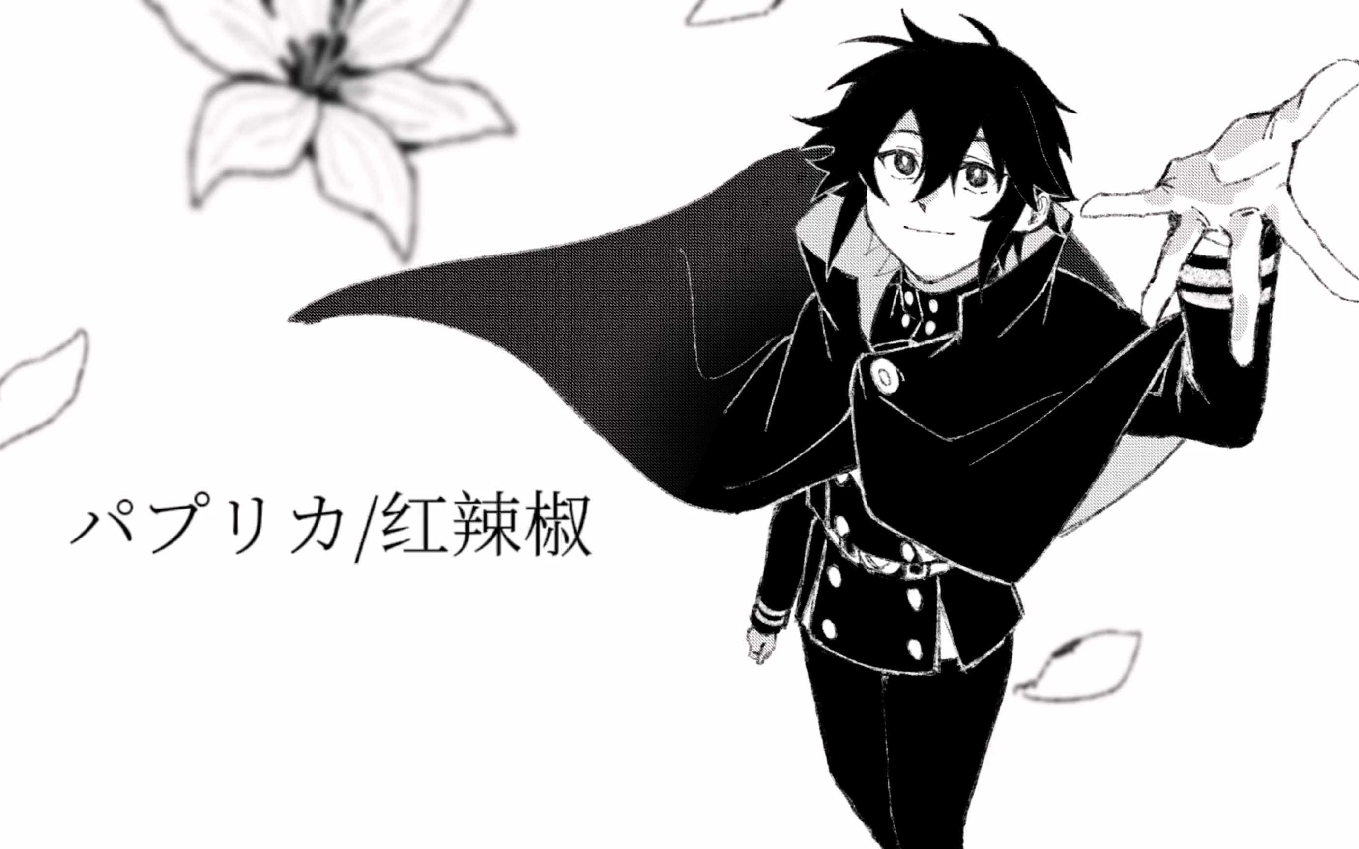 【终结的炽天使/手书/米优米】パプリカ