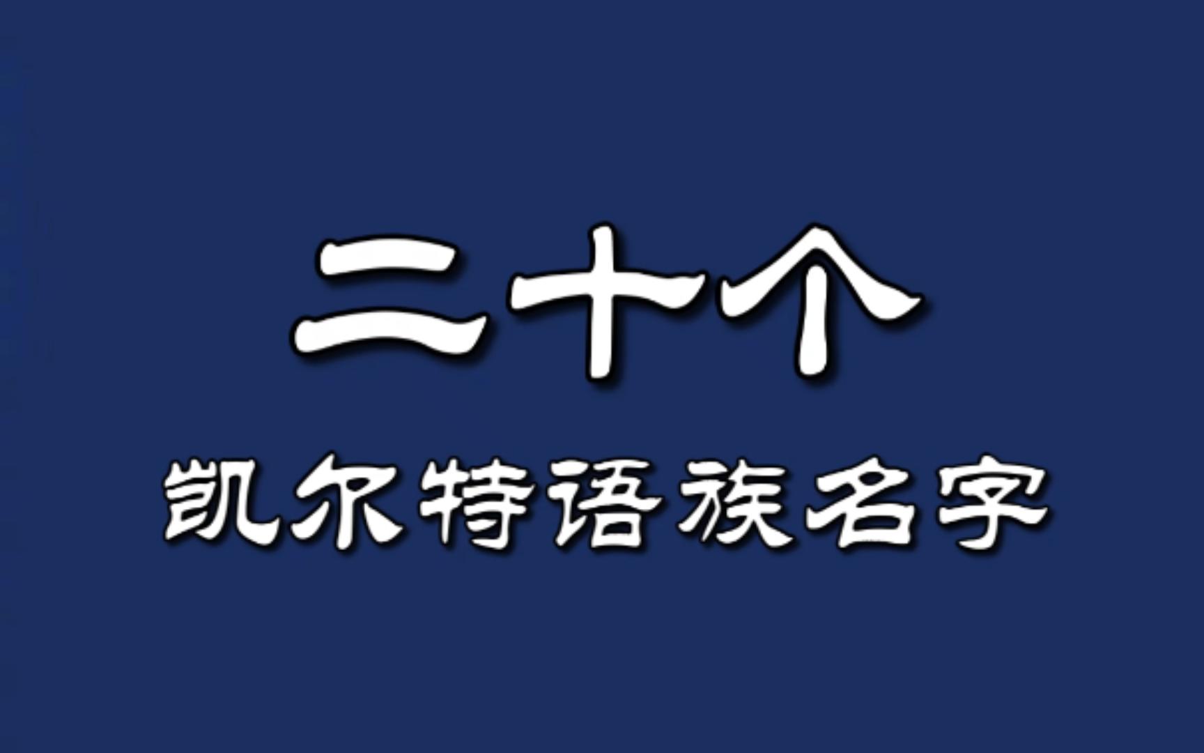 【小说素材】20个来自凯尔特语族的传统人名及其词根,爱尔兰语/威尔士语/康沃尔语/布列塔尼语/苏格兰盖尔语哔哩哔哩bilibili