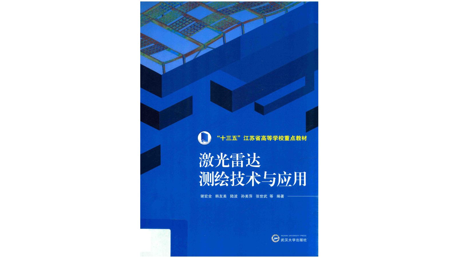 《激光雷达测绘技术与应用》测绘技术电子书PDF哔哩哔哩bilibili