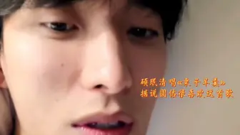 硕珉直播清唱BIBI的《栗子羊羹》，据说圆佑也超喜欢听这首歌