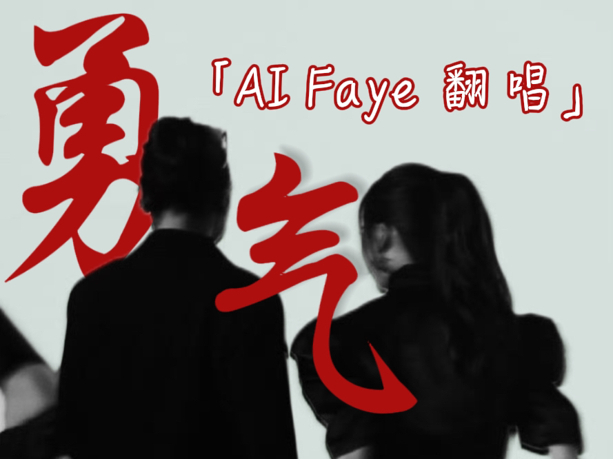 【AI COVER】Faye  勇气 | 原唱:梁静茹哔哩哔哩bilibili