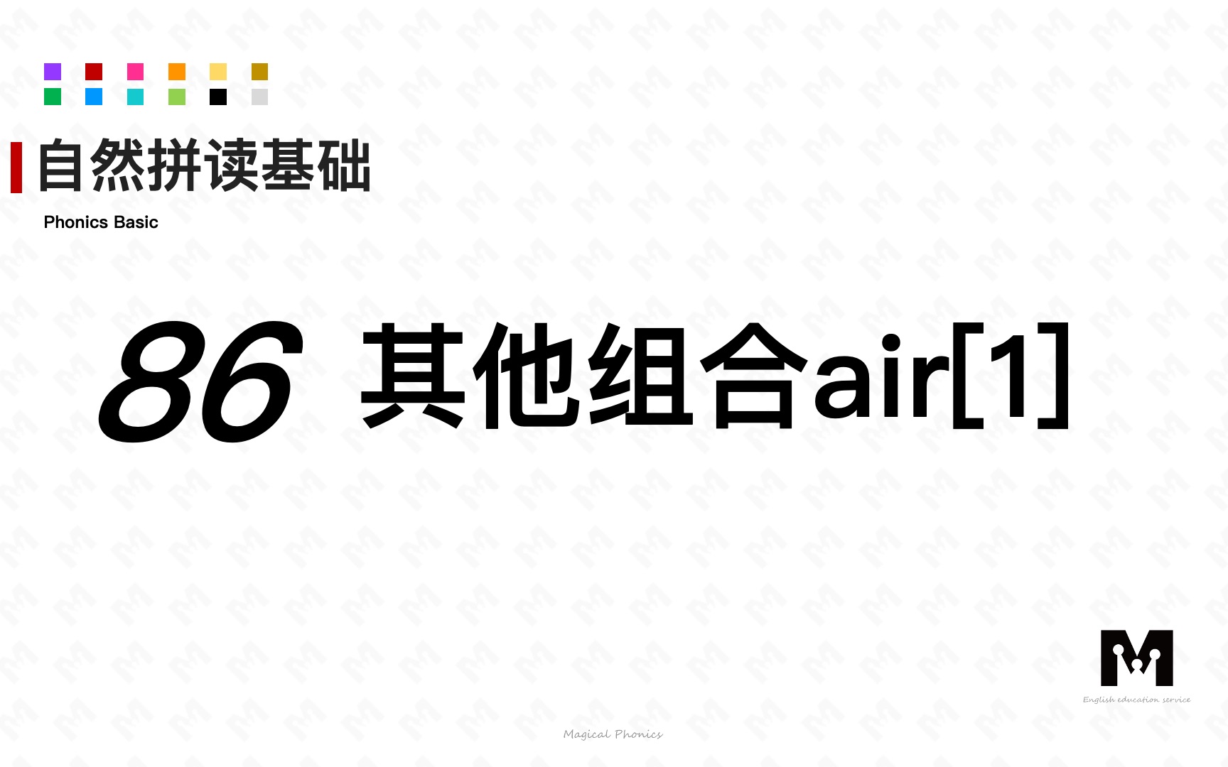 自然拼读基础知识86其他组合air[1]色彩单词拼读参考音标哔哩哔哩bilibili