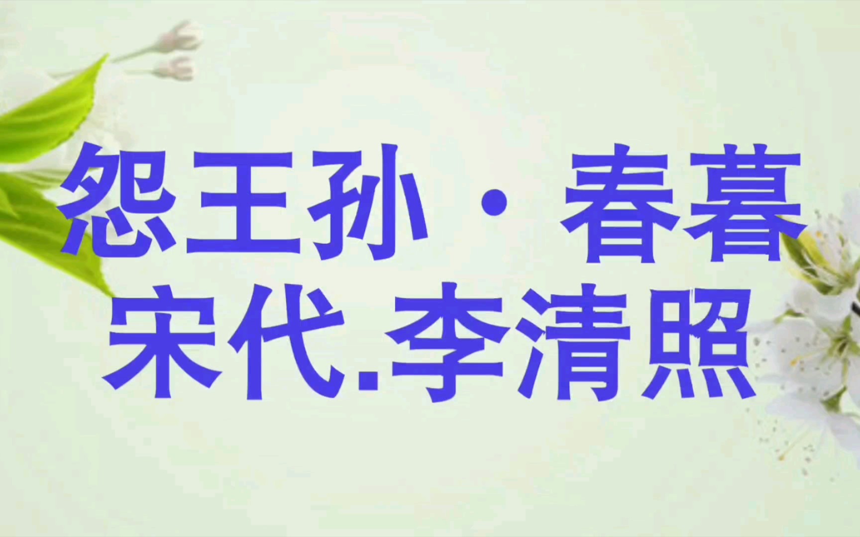 唯美古诗词赏析,一分钟带你读懂宋代李清照的怨王孙ⷮŠ春暮哔哩哔哩bilibili