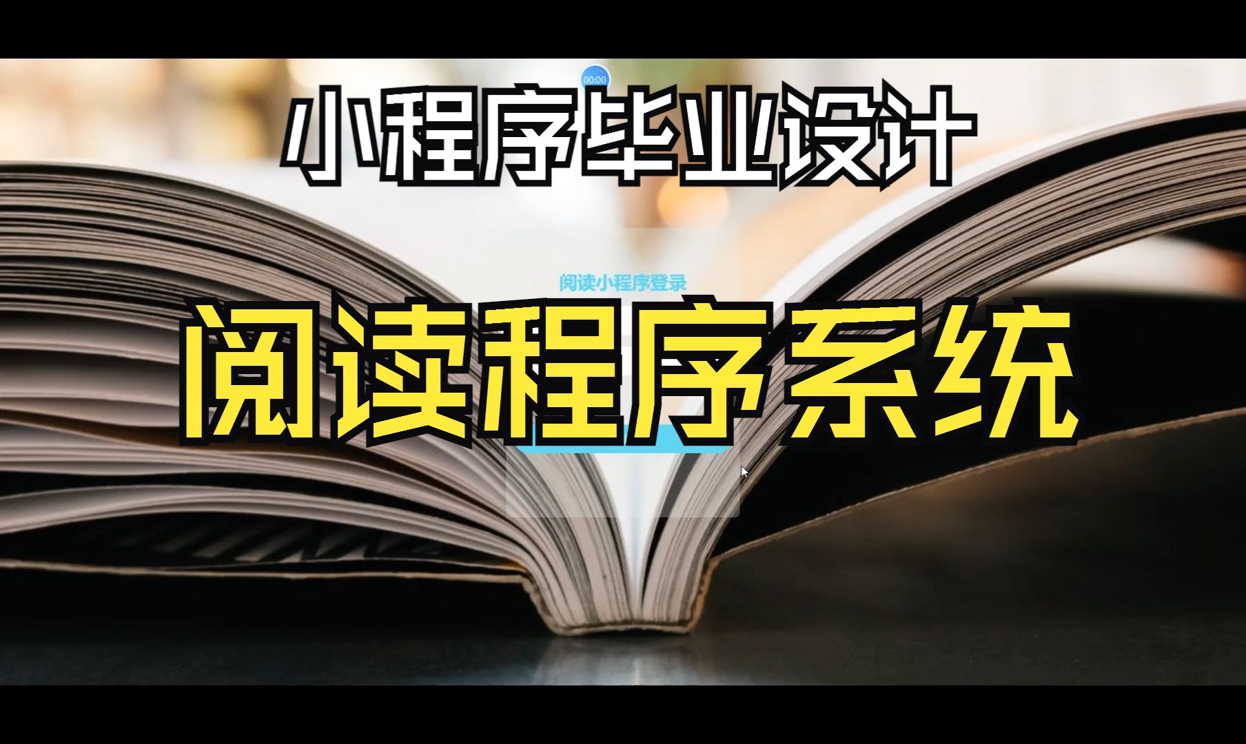 阅读小程序 JAVA小程序毕业设计哔哩哔哩bilibili