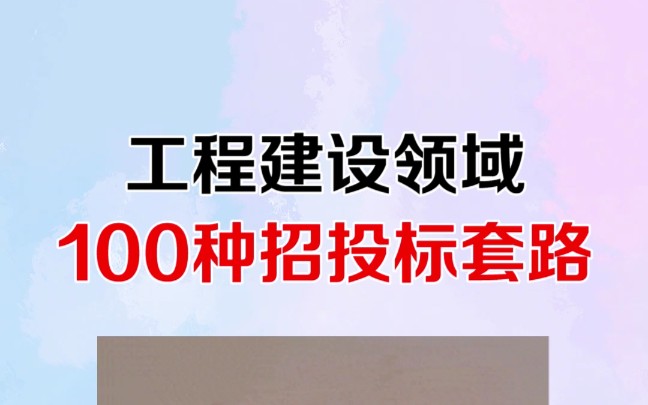 工程建设的100种招投标套路哔哩哔哩bilibili