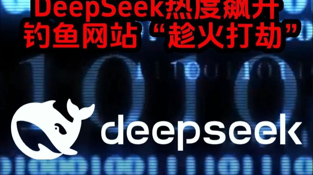 DeepSeek热度飙升,钓鱼网站“趁火打劫”哔哩哔哩bilibili