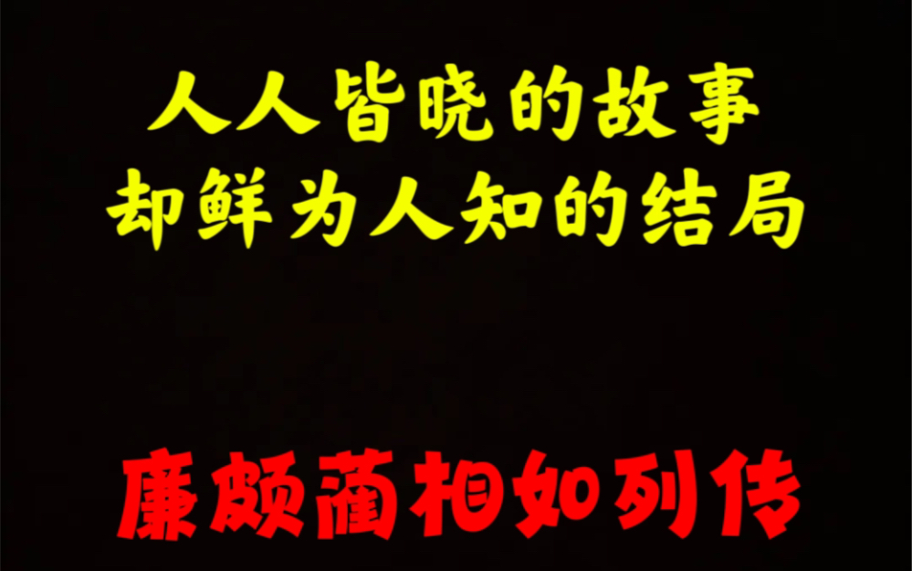 人人都知廉颇蔺相如列传,可他们的结局又是如何?哔哩哔哩bilibili