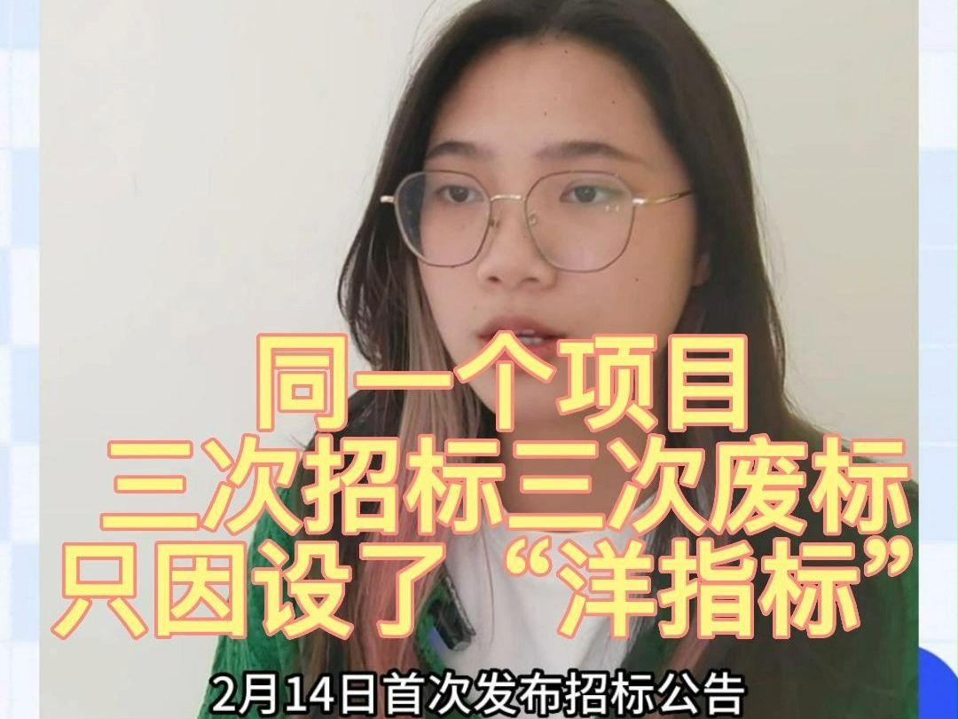 一个项目三次招标三次废标,只因招标文件设了这个“洋指标”……哔哩哔哩bilibili