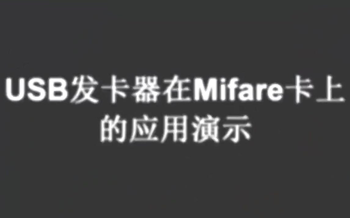 通用发卡器对Mifare卡读写操作演示视频哔哩哔哩bilibili