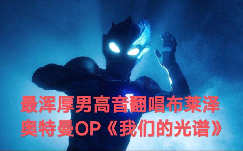 [图]全站 最浑厚男高音翻唱 布莱泽奥特曼OP——《我们的光谱》，你能Top吗？