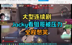 Descargar video: 【Jacky】看狙哥卡拉彼丘被压力 全程憋笑 要这是Jacky早就给他戴顶贝雷帽了