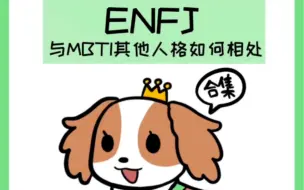 Download Video: 【ENFJv15】ENFJ与其他人格怎样相处？