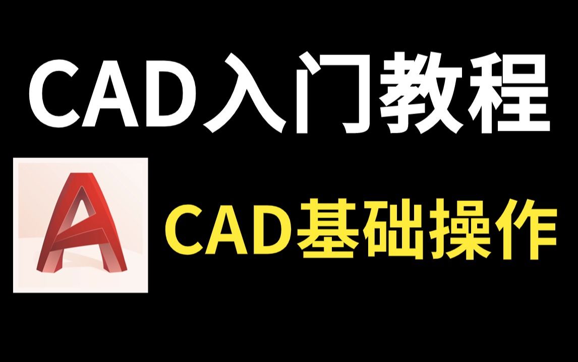 【CAD】零基础一次性搞懂CAD基础操作全部知识!加字幕!!!哔哩哔哩bilibili