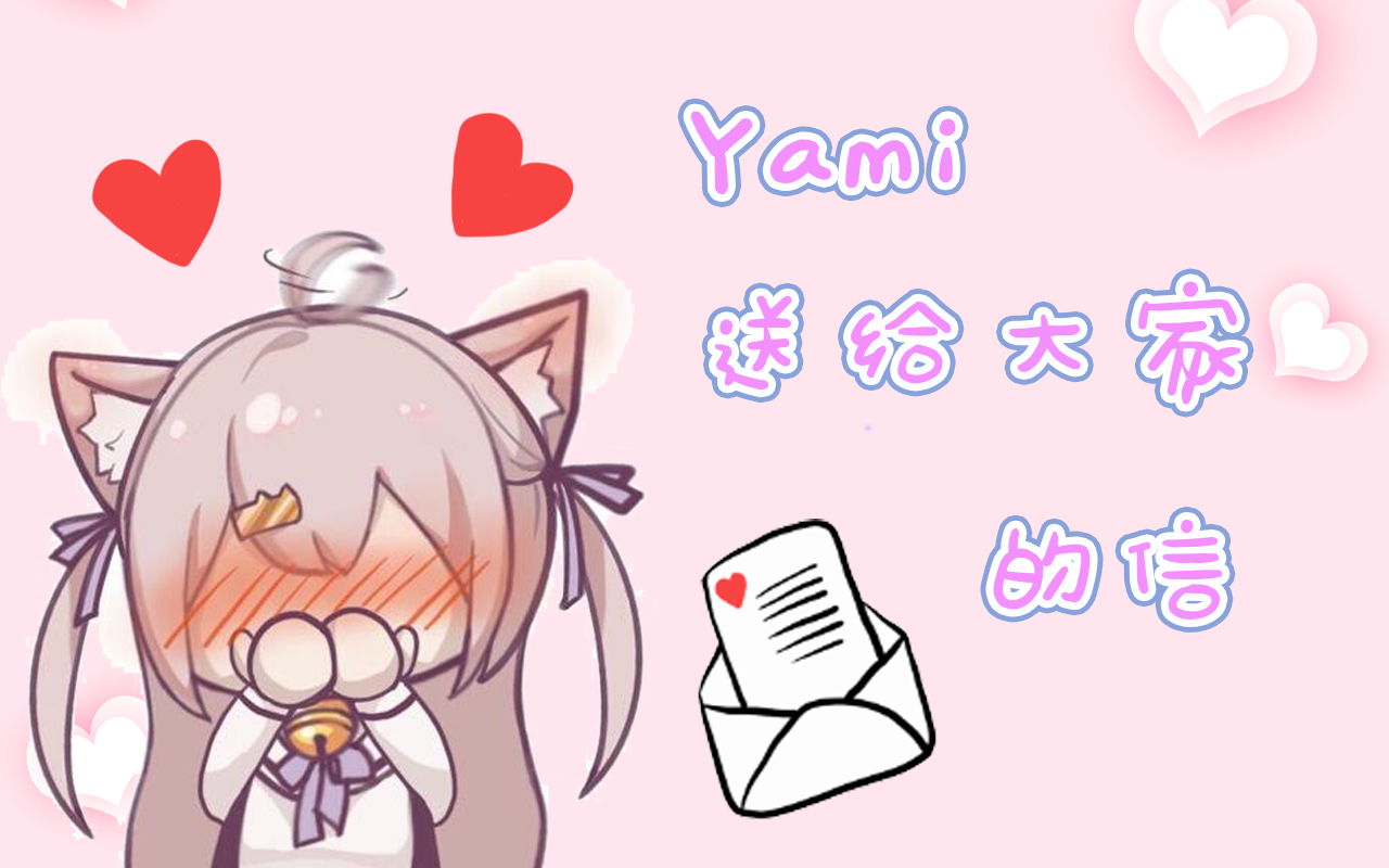 yami给大家的感谢信哔哩哔哩bilibili