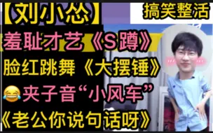 Download Video: 【刘小怂】羞耻才艺《脸红S蹲》，妖娆跳舞扭《大摆锤》，搞笑《夹子音》小风车《老公你说句话呀》整活社死20230311