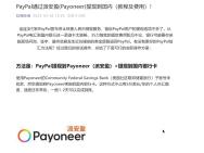 PayPal通过派安盈(Payoneer)提现到国内(教程及费用)!哔哩哔哩bilibili