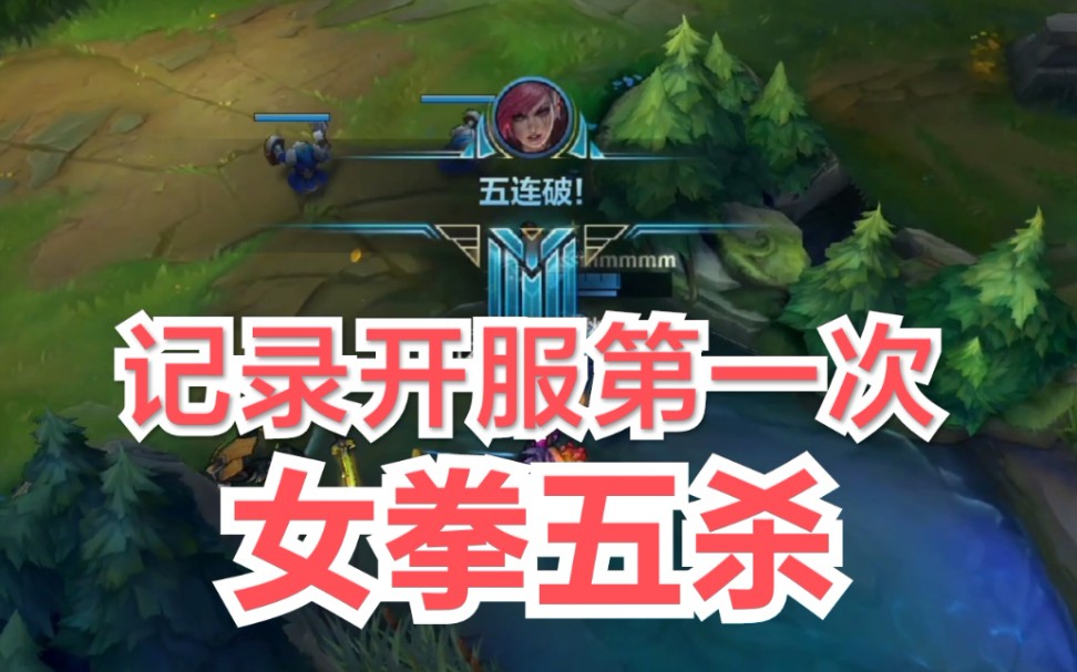 lol手游～开服第一《女拳五杀》^0