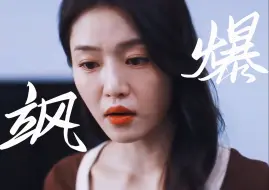 Download Video: 《半熟男女》她才不是只会依附男人的菟丝花！孙涵涵清醒后飒爆了