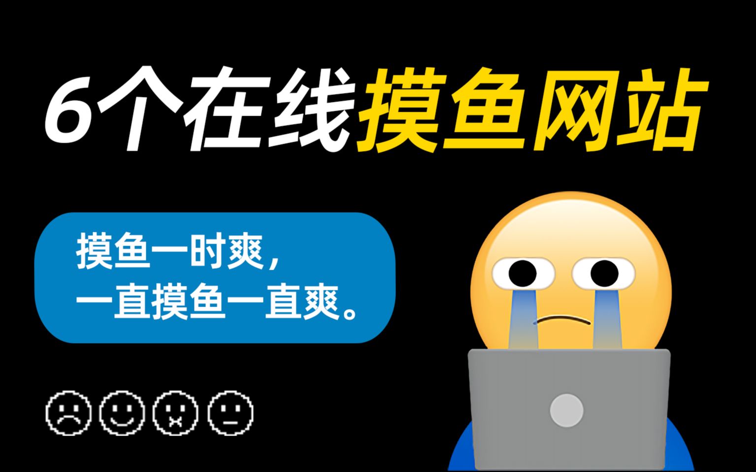 上班摸鱼必备网站,这些网站千万不要告诉领导哔哩哔哩bilibili