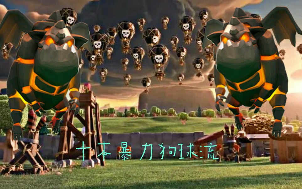 活动作品部落冲突十本暴力狗球流