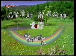 七喜汽水1993年广告草地篇