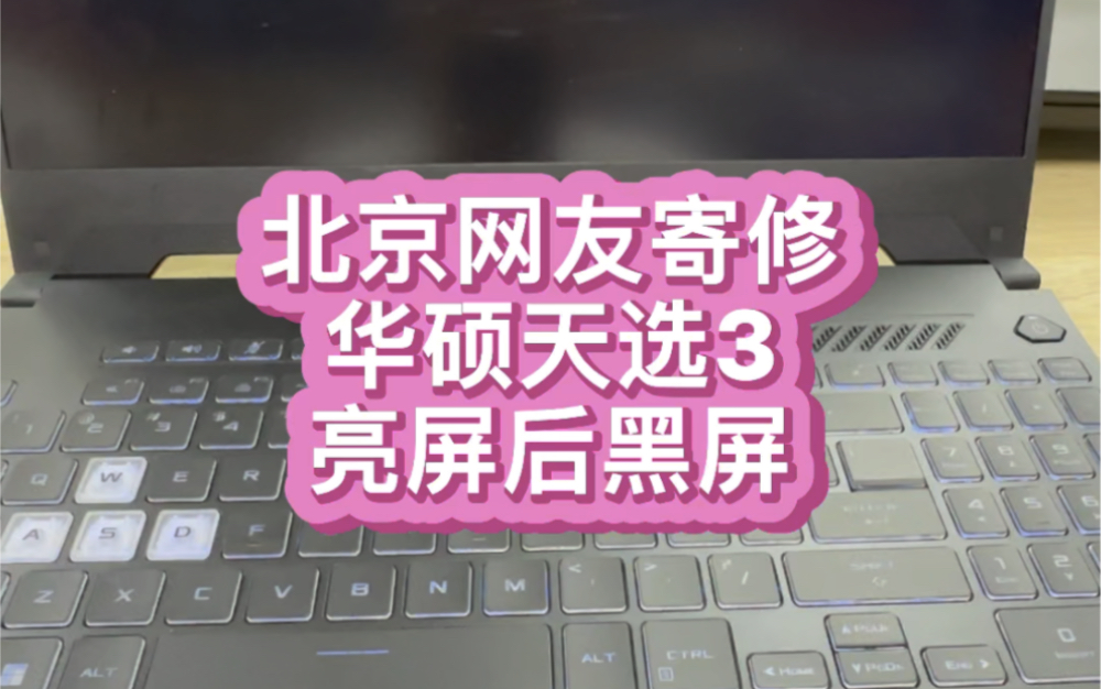 #华硕天选笔记本维修 #华硕笔记本电脑维修 北京网友天选3游戏本开机亮logo后就黑屏了 键盘大小写正常切换 进系统也有声音 突然就这样了 莫名其妙哔哩...