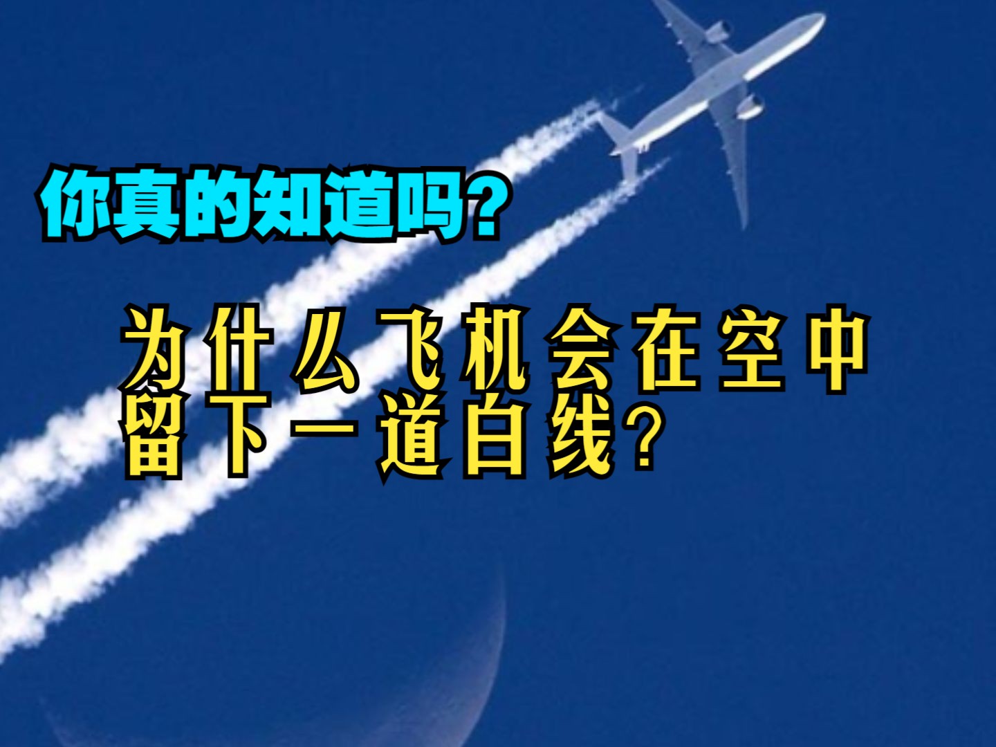 你真的知道吗?飞机为什么会在空中留下白线?哔哩哔哩bilibili