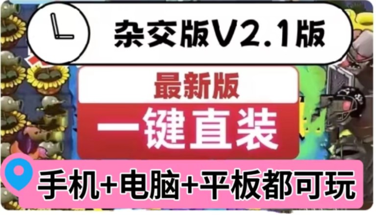 [图]【V2.1安装包附教程直装】植物大战僵尸杂交版V2.1：苹果+安卓+PC电脑+ipad+高清修改工具+通关存档视频教程整合包手机下载教程ios！潜艇伟伟迷