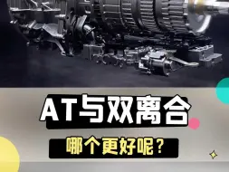 Скачать видео: AT变速箱与双离合变速箱哪个好呢，有什么区别？