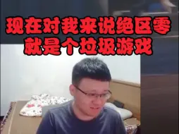 克苟:现在对我来说绝区零就是个垃圾游戏【克利咕咕兰】