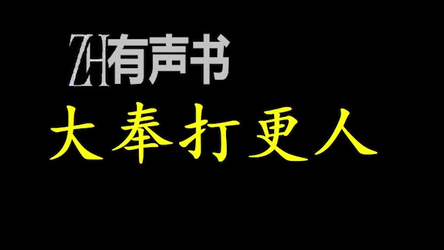 [图]ZH有声书：大奉打更人_新评书版_完结合集