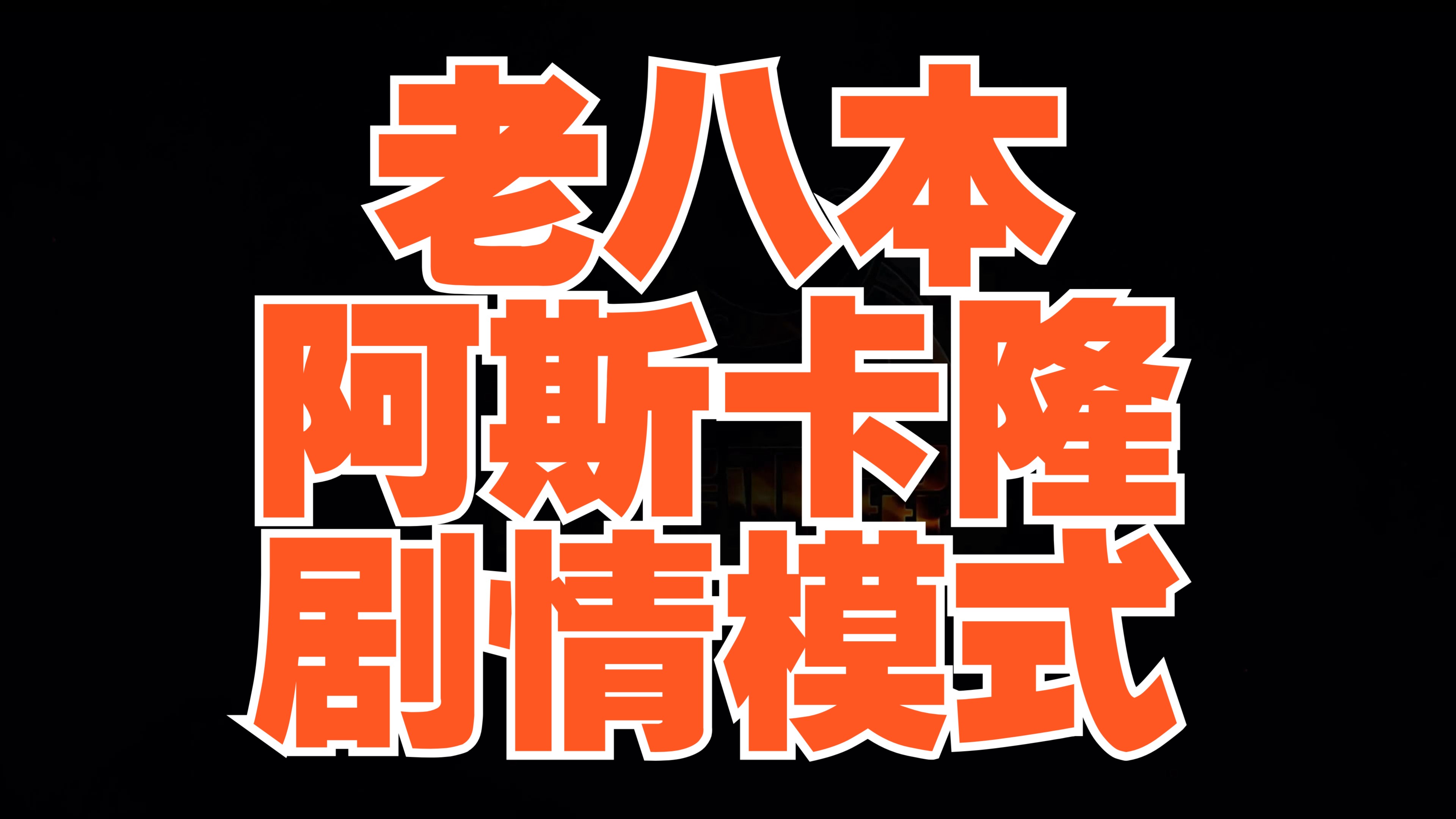 激战2金昆【老八本】阿斯卡隆剧情模式网络游戏热门视频