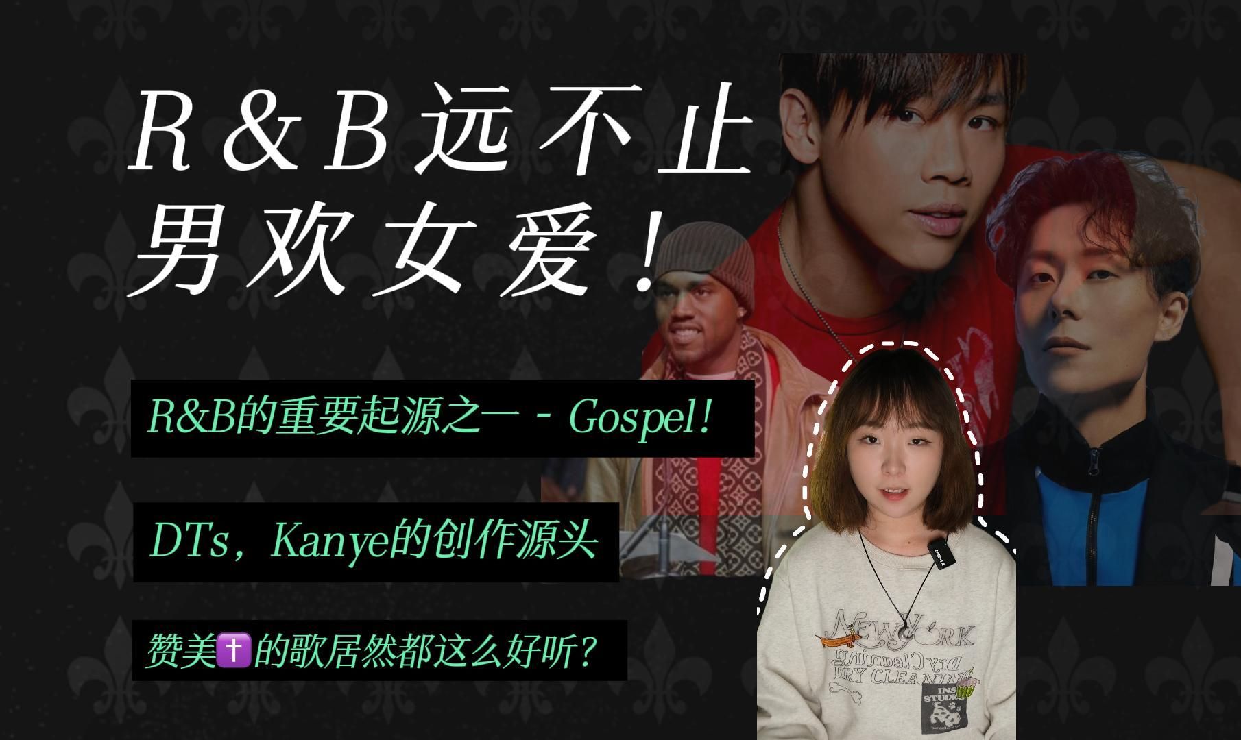 R&B可不止男欢女爱!|影响DTs创作灵感的Gospel音乐是什么?哔哩哔哩bilibili