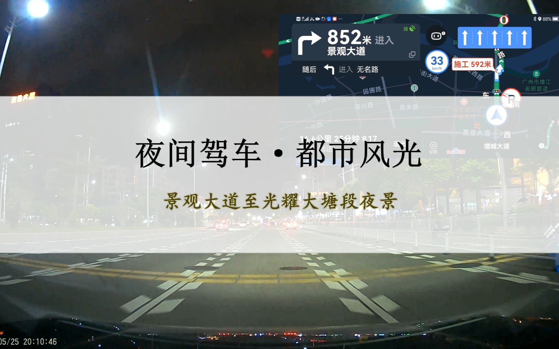 [图]夜间驾车,都市风光,景观大道至光耀大塘段,实习期开车,音乐相伴,4K