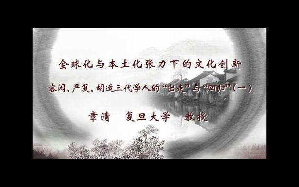 复旦大学 全球化与本土化张力下的文化创新 全4讲 主讲章清 视频教程哔哩哔哩bilibili