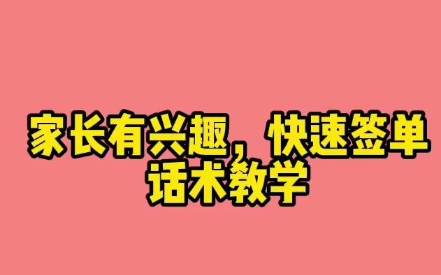 教培机构,家长有兴趣,如何快速签单教学哔哩哔哩bilibili