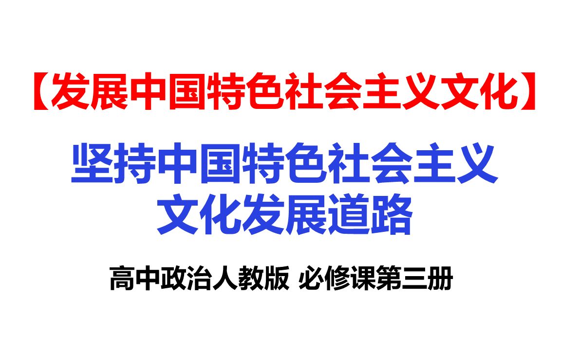 [图]15-坚持中国特色社会主义文化发展道路